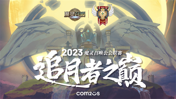 魔灵召唤：‘追月者之巅’2023中国公