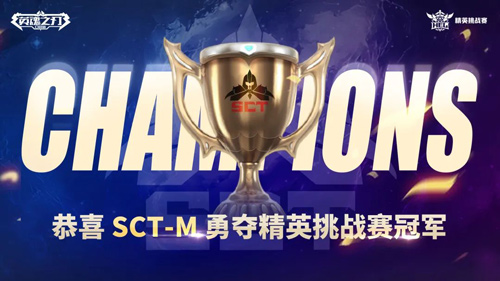 巅峰无界 恭喜SCT-M战队斩获 《英魂之刃口袋版》精英挑战赛冠军