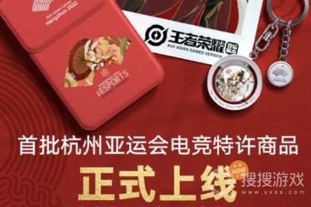 杭州亚运会首批电竞特许商品一览