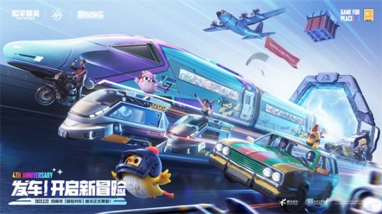 《和平精英》四周年新版本上线：乘上“冒险列车”，开启竞技冒险新旅程！