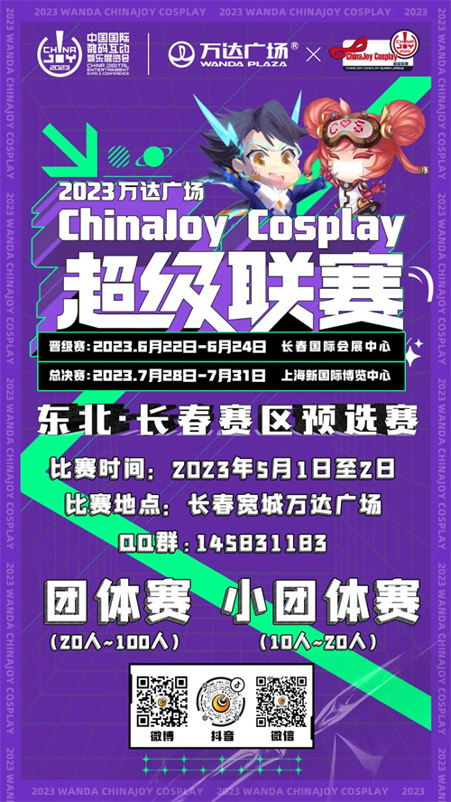 2023万达广场×ChinaJoy Cosplay超级联赛东北·长春预选赛报名开始啦!