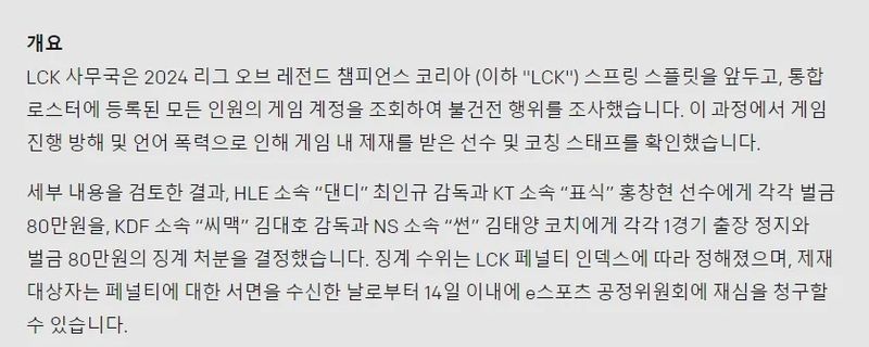 LCK：对DanDy监督、Pyosik罚款80万韩元，cvMax监督禁赛一场